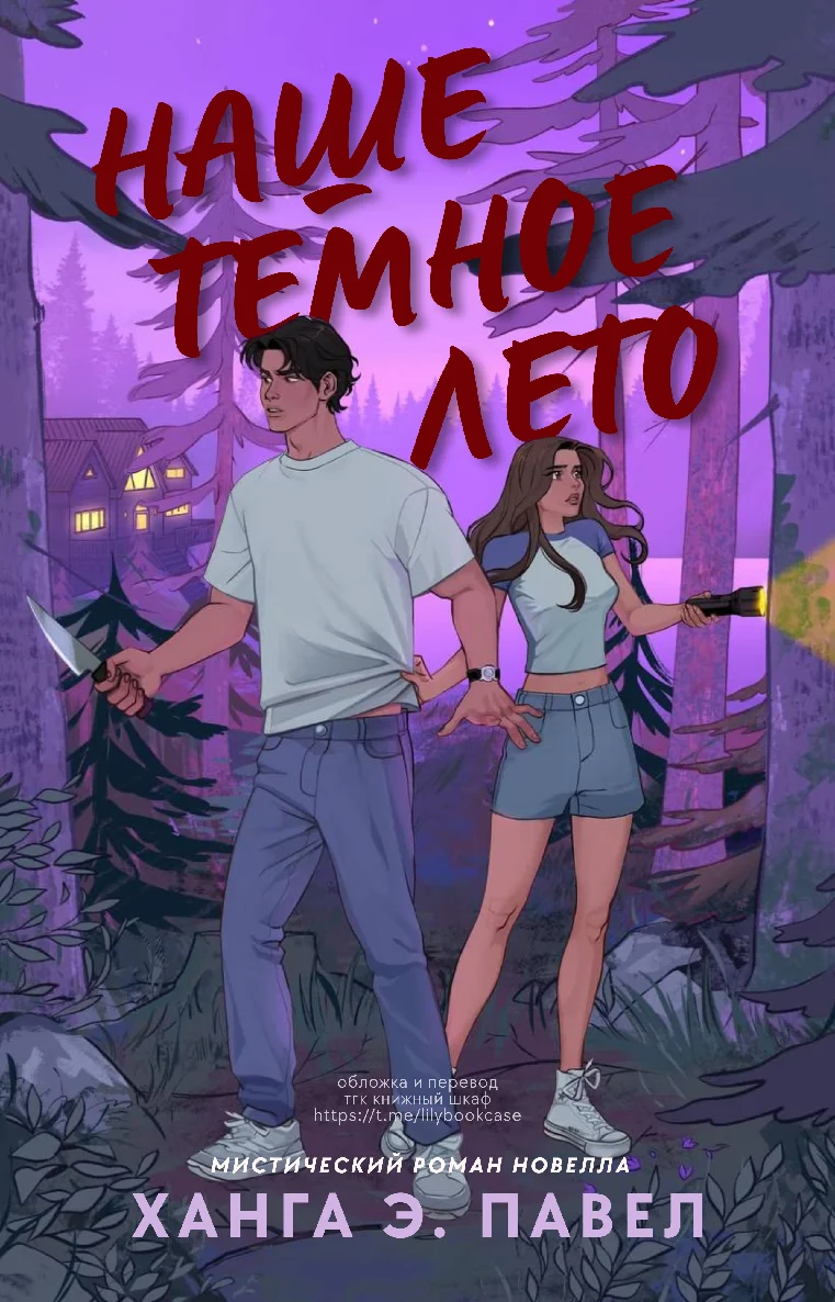 Обложка Наше темное лето