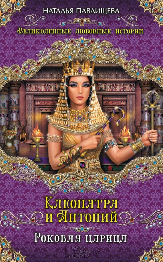 Обложка Клеопатра и Антоний. Роковая царица