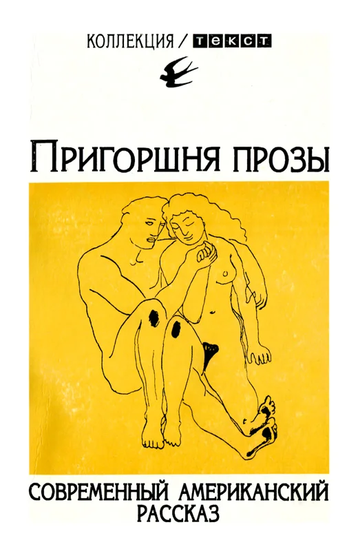 Обложка Пригоршня прозы: Современный американский рассказ