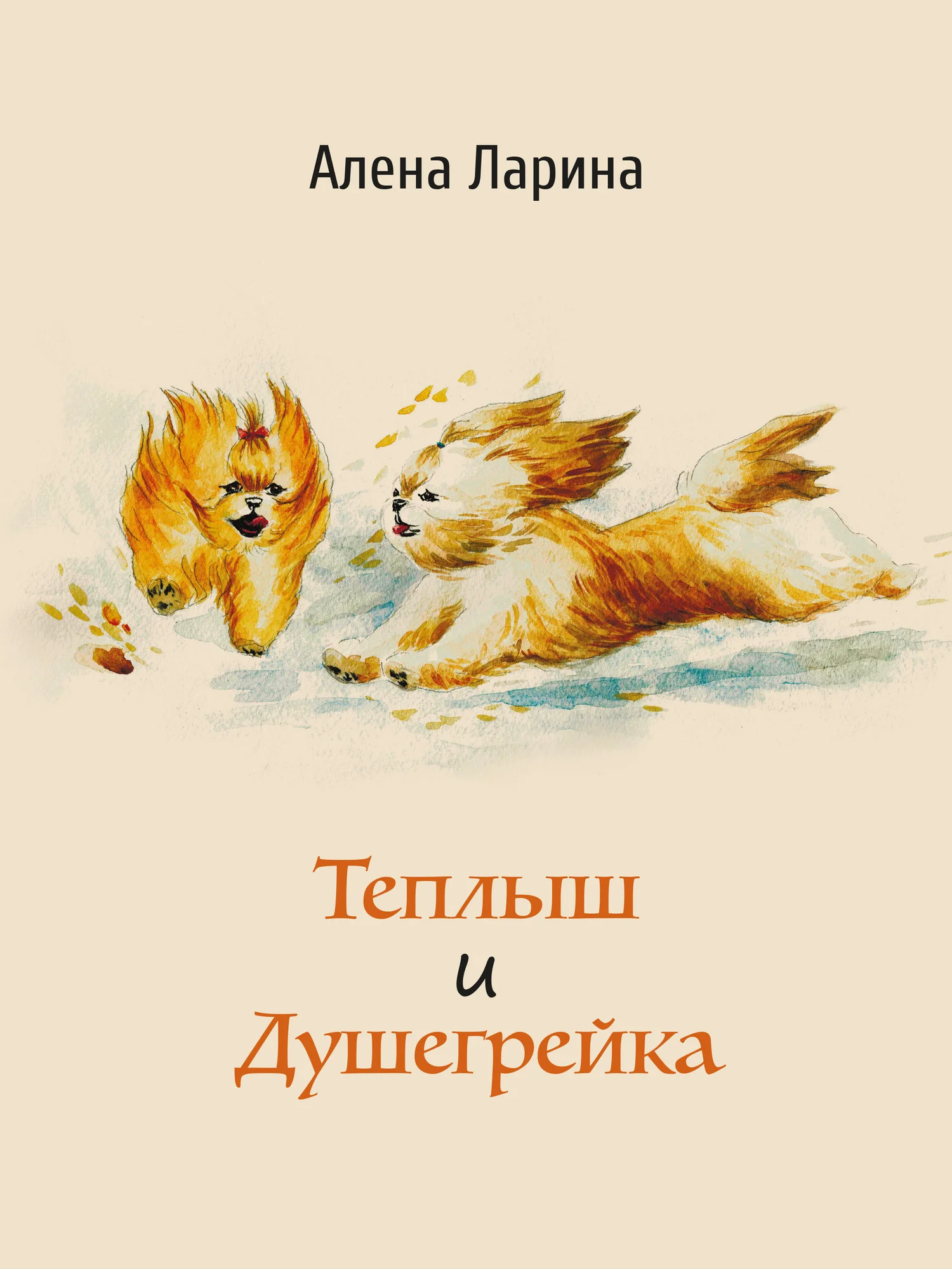 Обложка Теплыш и Душегрейка