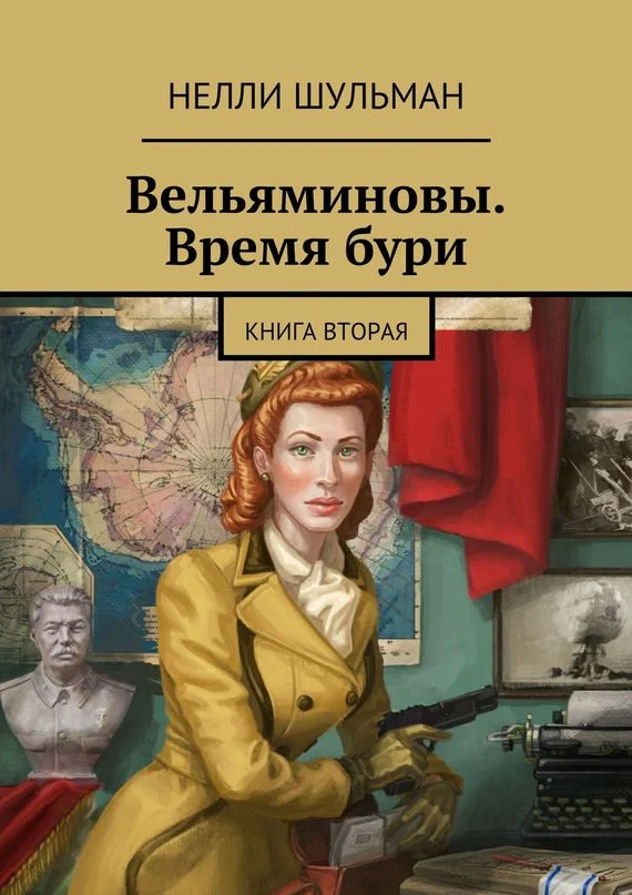 Обложка Вельяминовы. Время бури. Книга 2