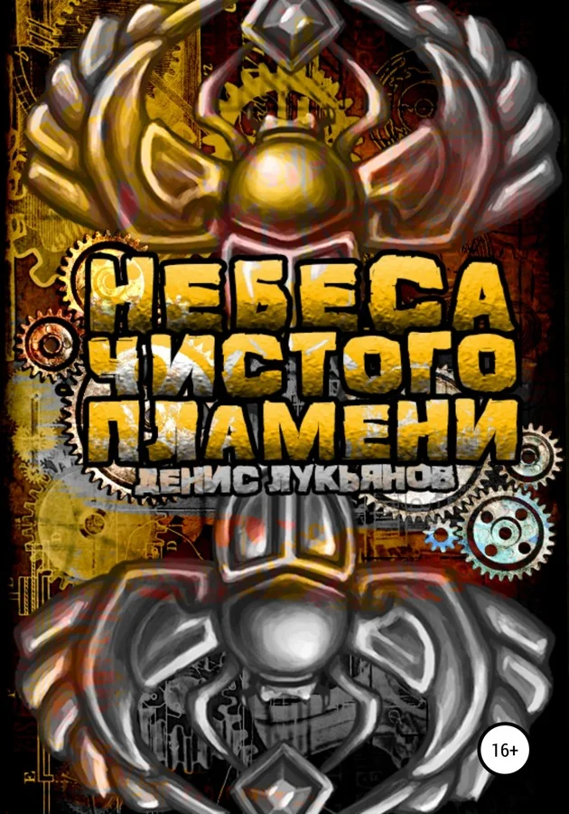 Обложка Небеса чистого пламени