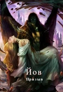 Обложка Йов. Призыв