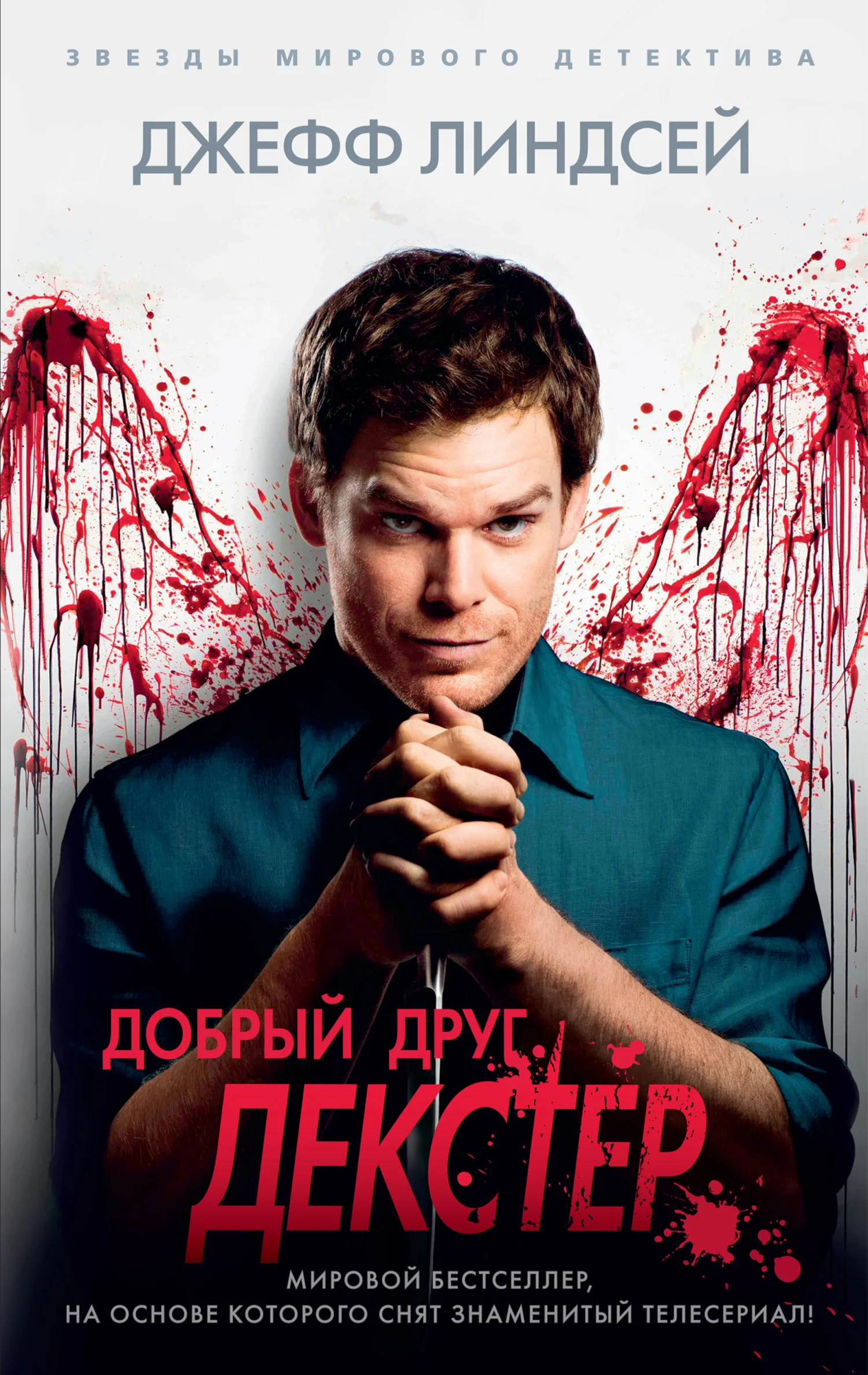 Обложка Добрый друг Декстер