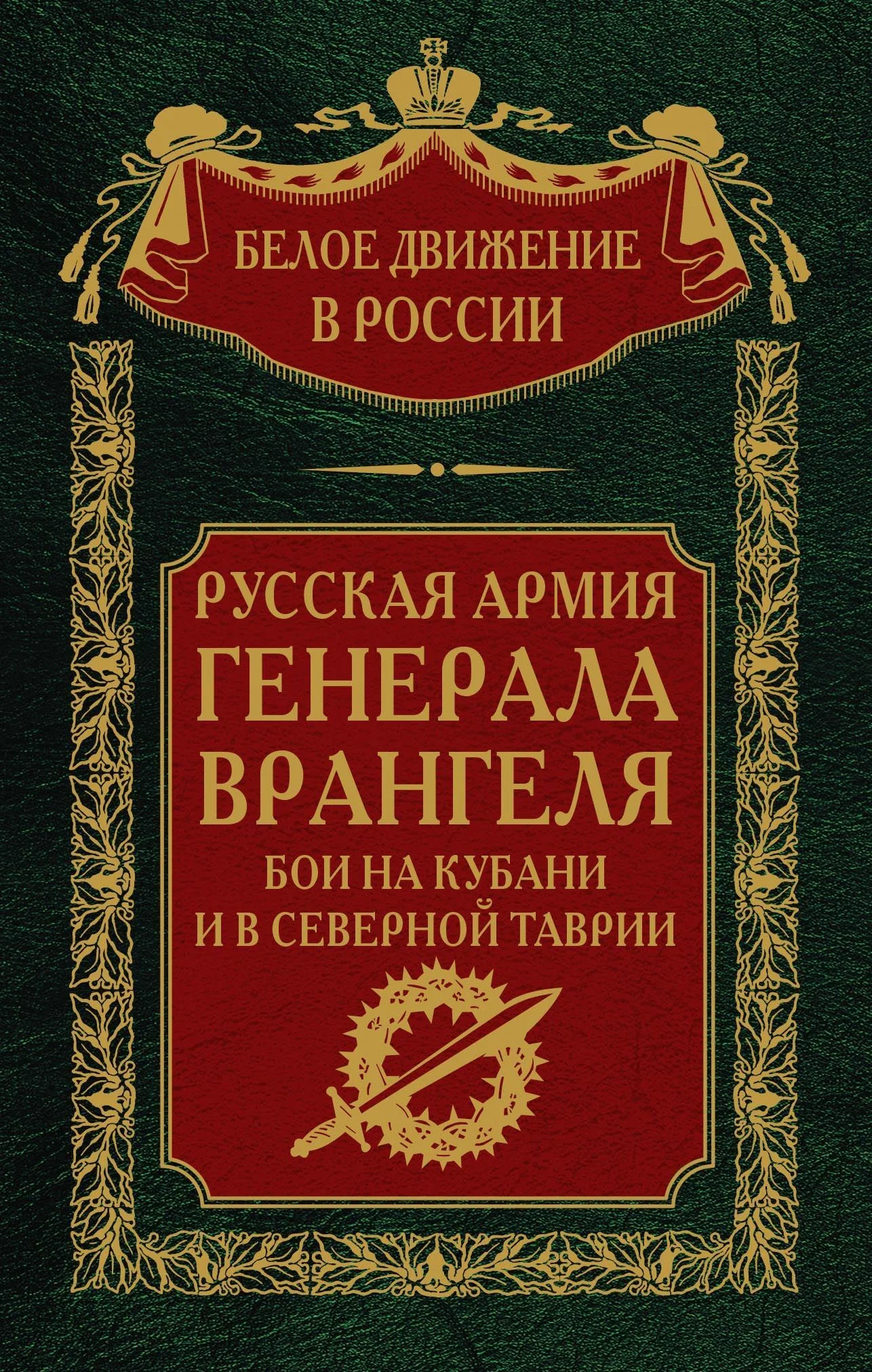 Обложка Русская Армия генерала Врангеля. Бои на Кубани и в Северной Таврии