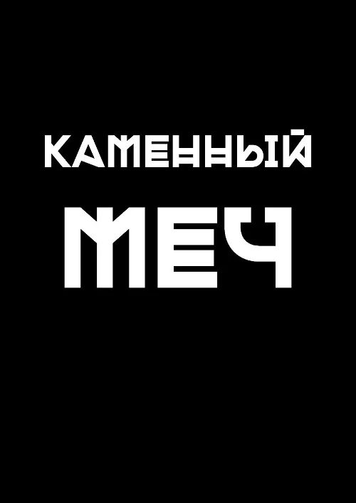 Обложка Каменный меч