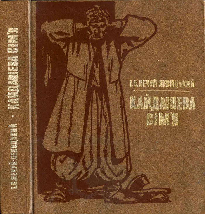 Обложка Кайдашева сім’я