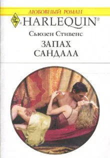Обложка Запах сандала