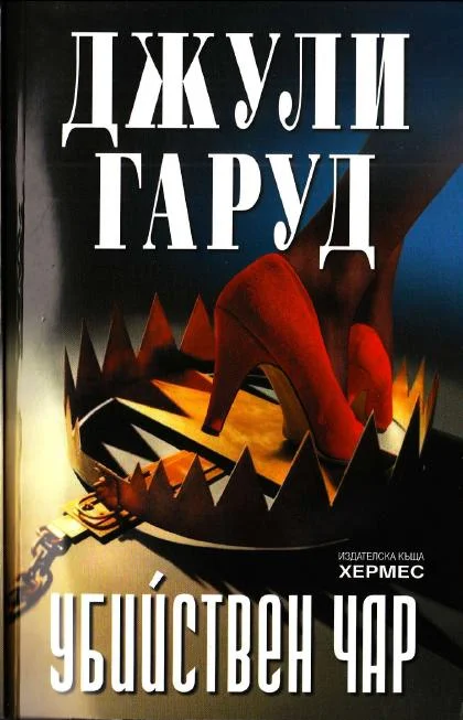 Обложка Убийствен чар