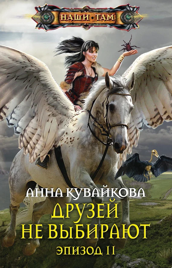 Обложка Друзей не выбирают. Эпизод II