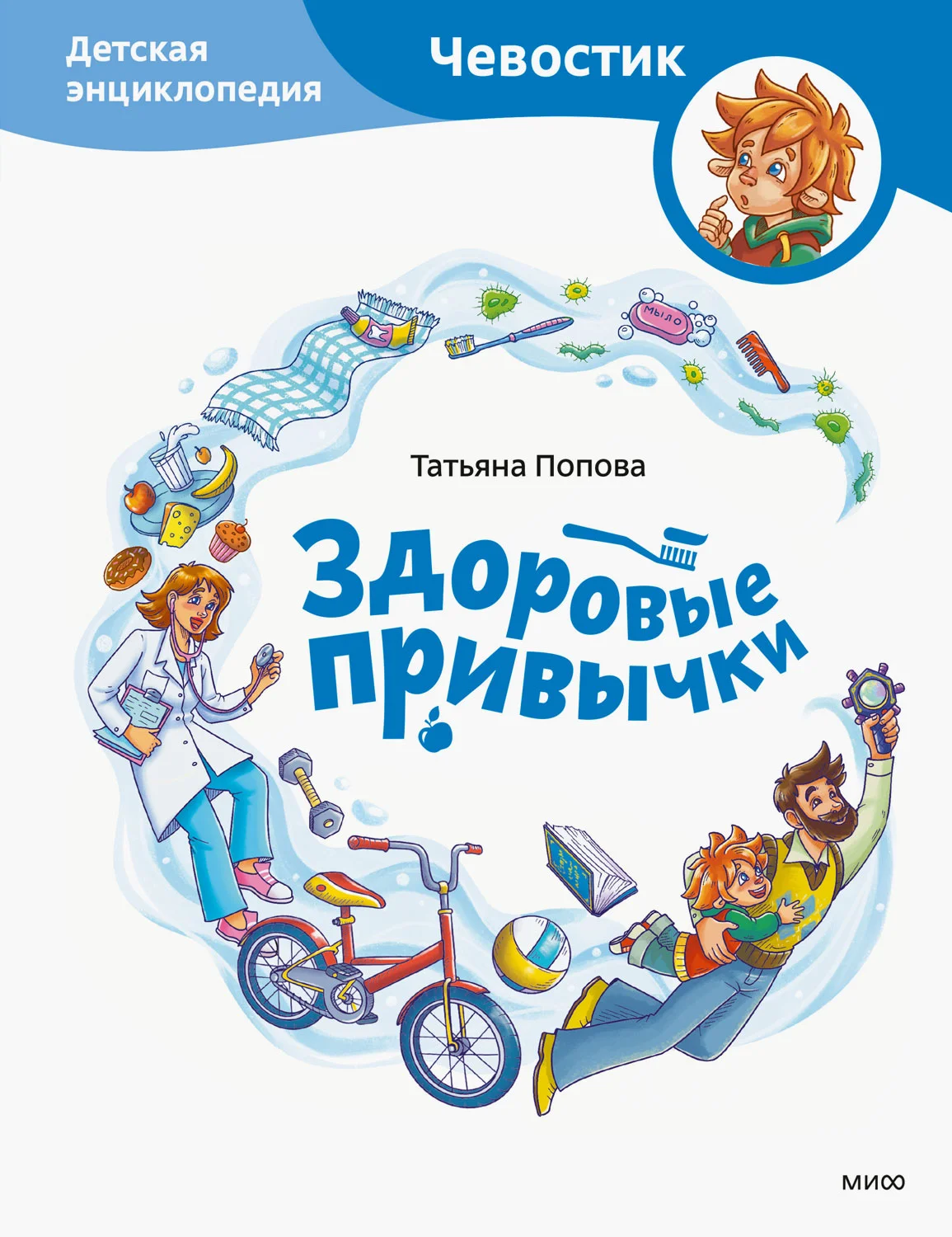 Обложка Здоровые привычки. Детская энциклопедия