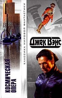 Обложка Космическая опера