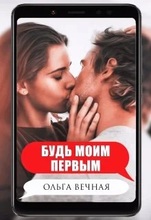 Обложка Будь моим первым