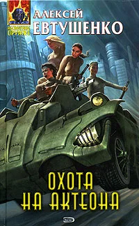 Обложка Охота на Актеона