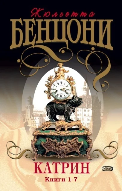 Обложка Катрин (Книги 1-7)