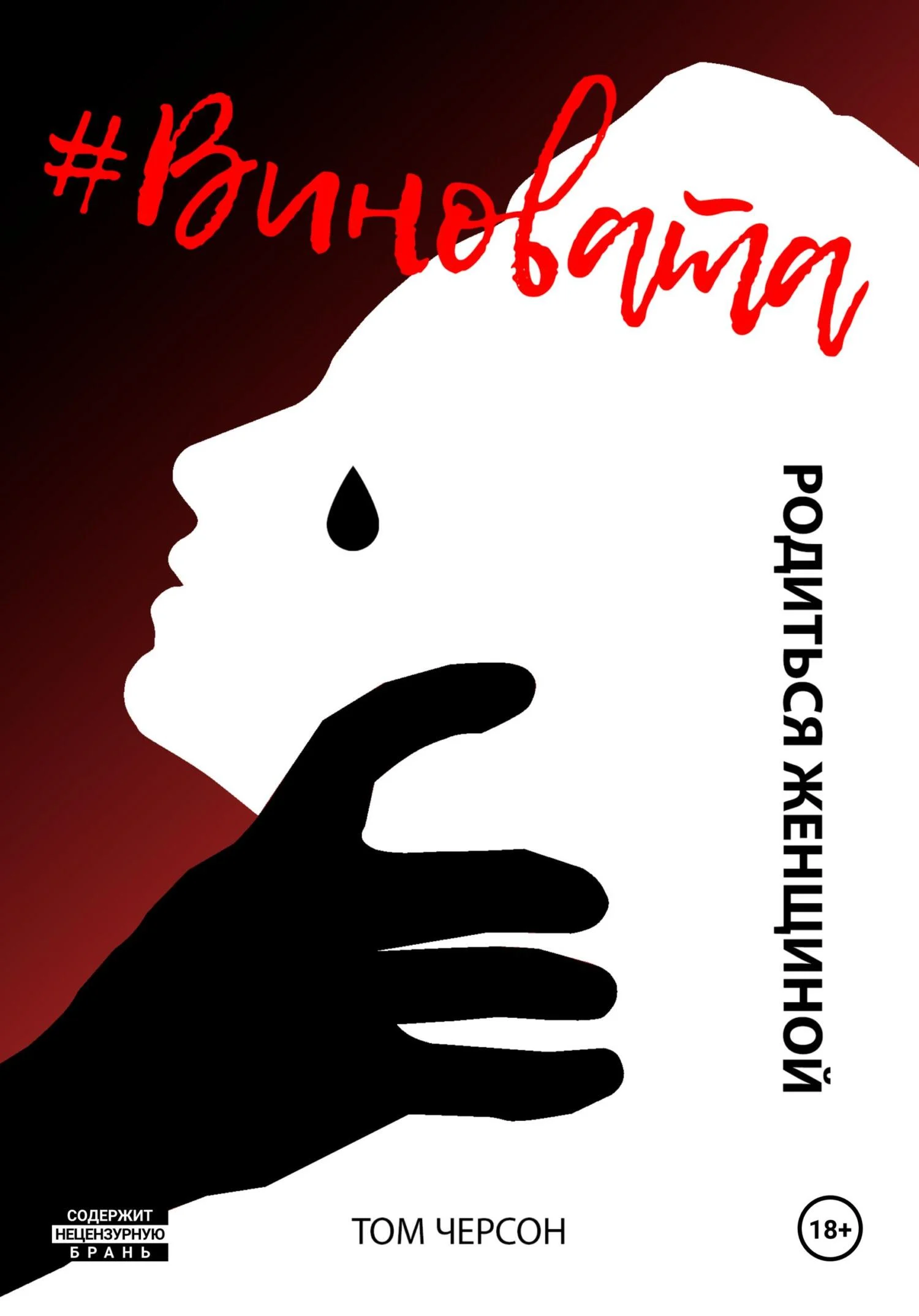 Обложка #Виновата. Родиться женщиной