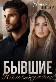 Обложка Бывшие. Нам (не) суждено