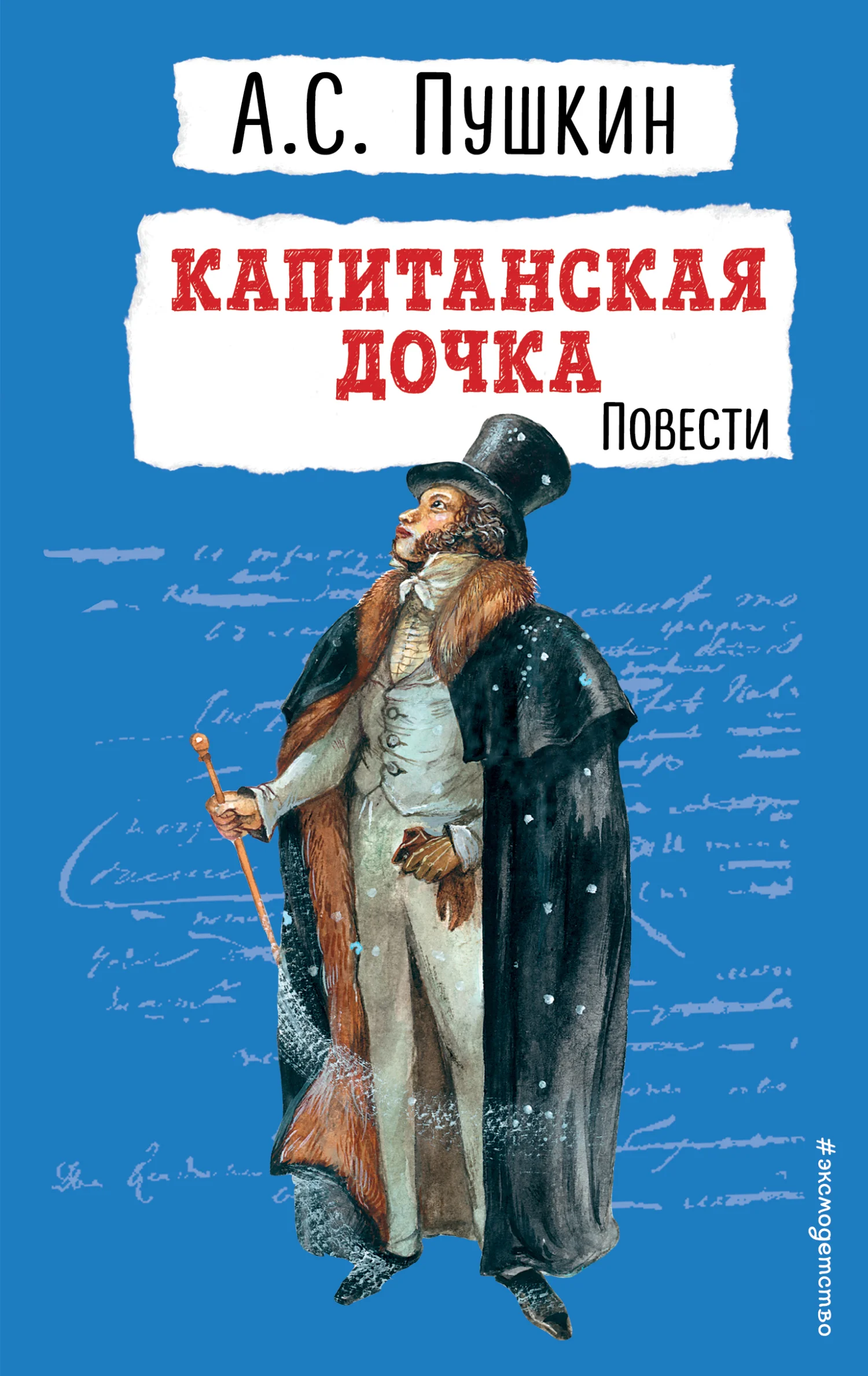 Обложка Капитанская дочка