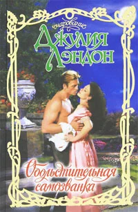 Обложка Обольстительная самозванка