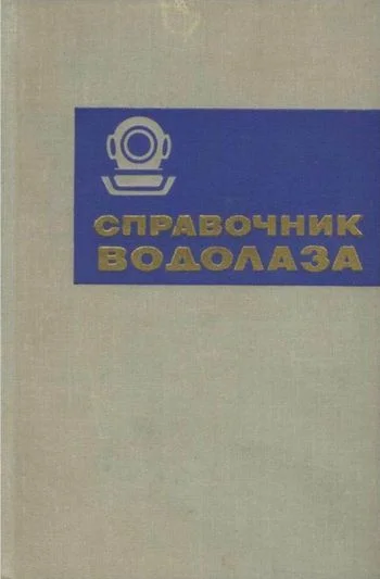 Обложка Справочник водолаза