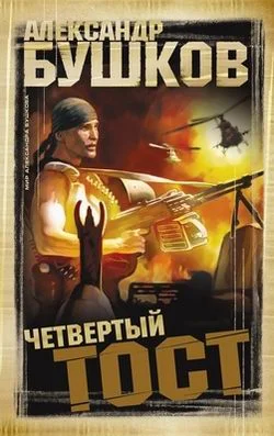 Обложка Четвертый тост