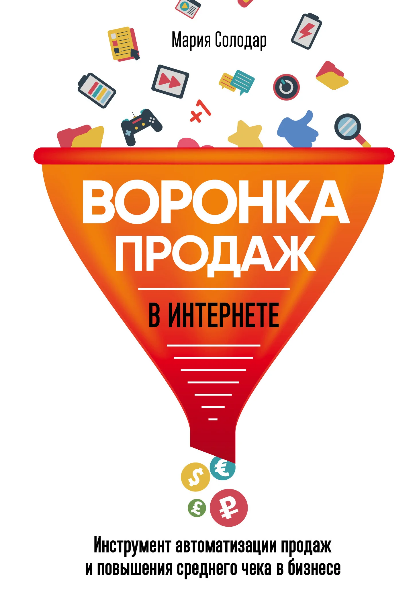 Обложка Воронка продаж в интернете. Инструмент автоматизации продаж и повышения среднего чека в бизнесе