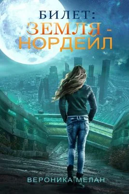 Обложка Билет: «Земля – Нордейл»
