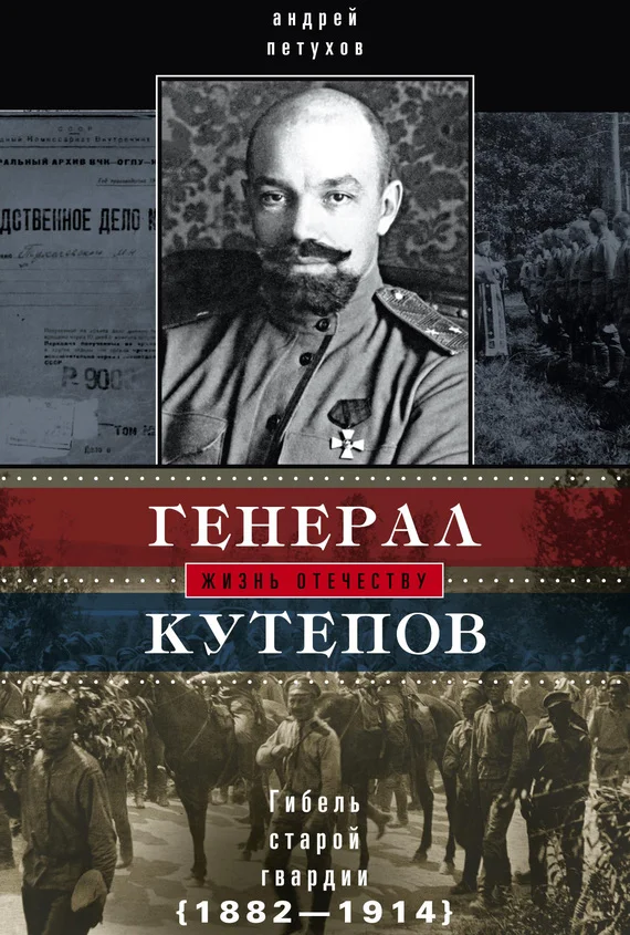 Обложка Генерал Кутепов. Гибель Старой гвардии, 1882–1914