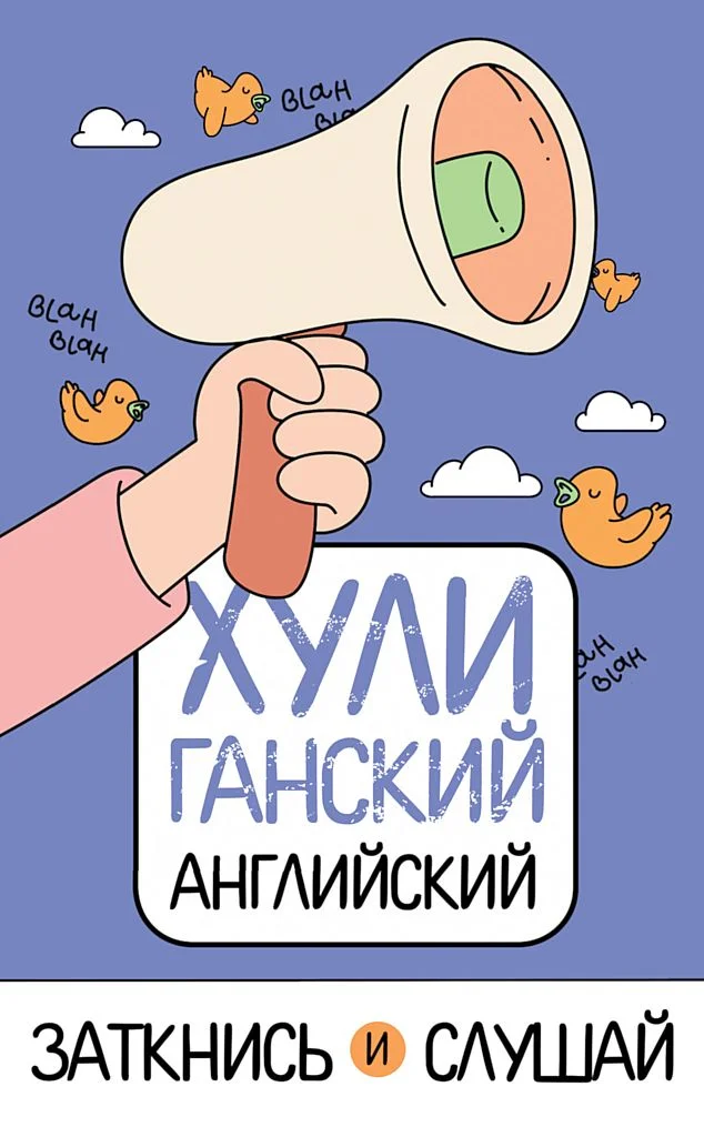Обложка ХУЛИганский английский. Заткнись и слушай