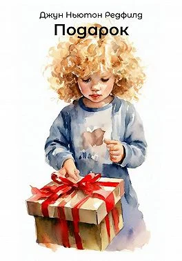 Обложка Подарок