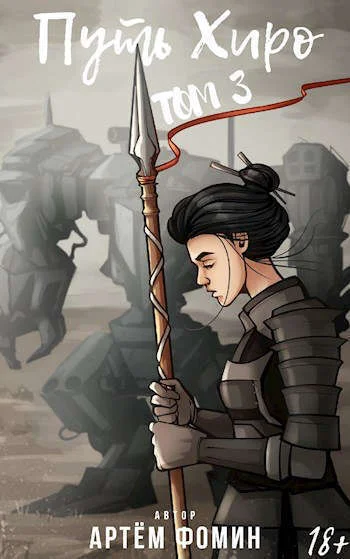 Обложка Путь Хиро. Том Третий