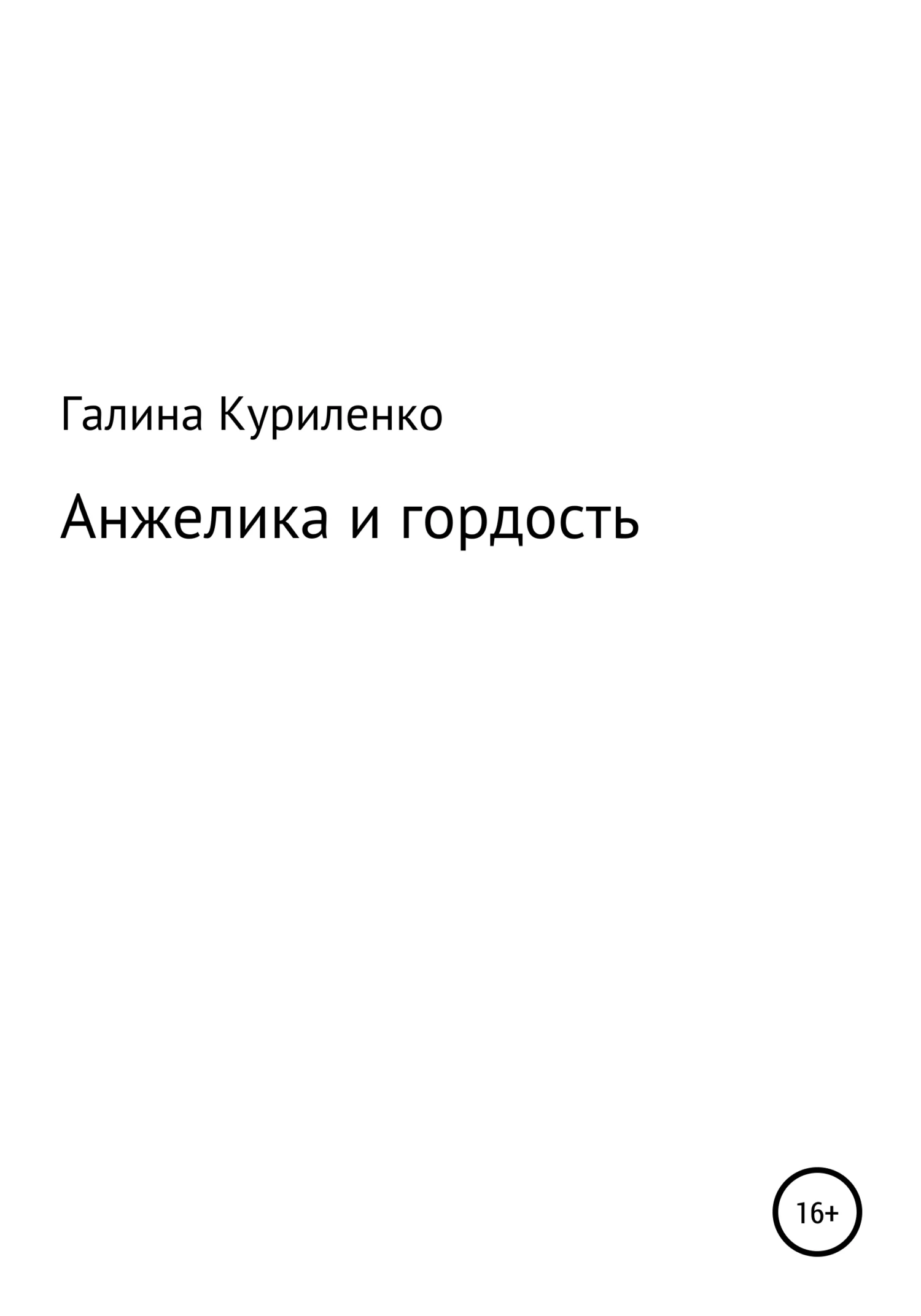 Обложка Анжелика и гордость