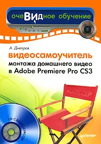 Обложка Видеосамоучитель монтажа домашнего видео в Adobe Premiere Pro CS3
