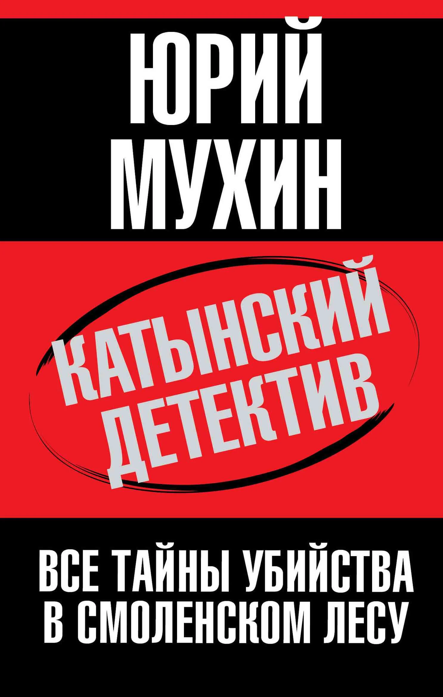 Обложка Катынский детектив. Все тайны убийства в смоленском лесу