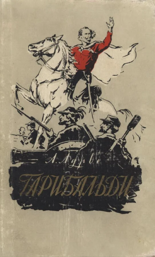 Обложка Гарибальди