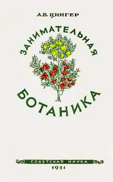 Обложка Занимательная ботаника