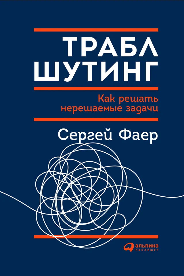 Обложка Траблшутинг: Как решать нерешаемые задачи, посмотрев на проблему с другой стороны