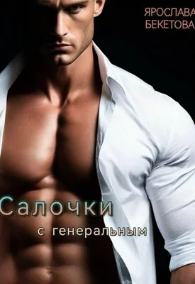 Обложка Салочки с генеральным