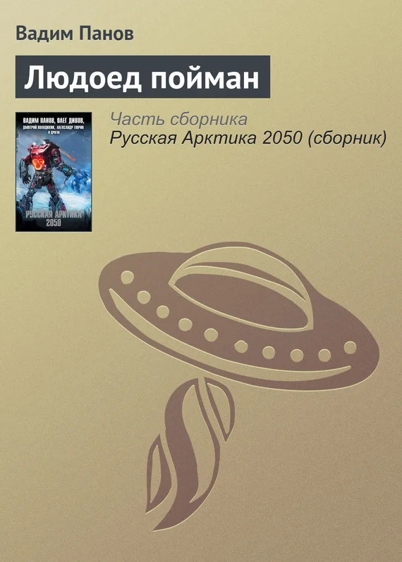 Обложка Людоед пойман