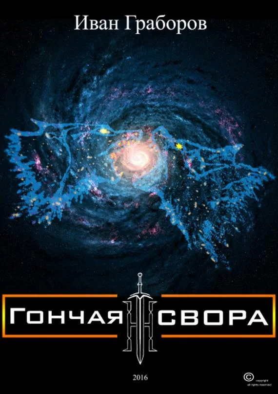 Обложка Гончая свора