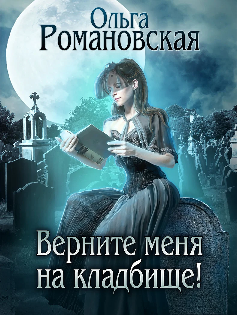 Обложка Верните меня на кладбище