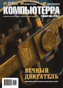 Обложка Журнал «Компьютерра» №42 от 15 ноября 2005 года