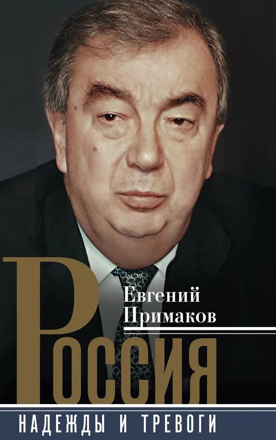 Обложка Россия. Надежды и тревоги