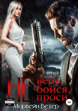 Обложка Не верь, не бойся, не проси. Книга 3