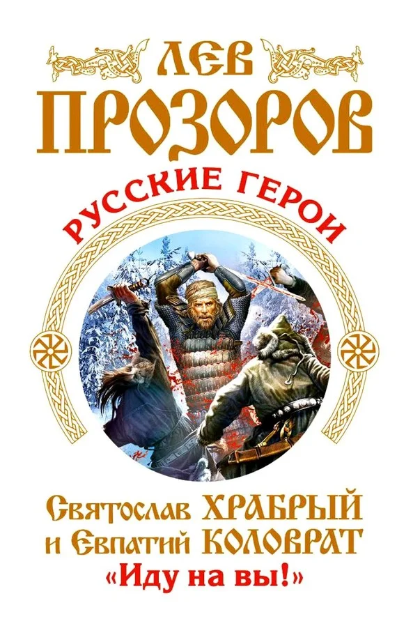 Обложка Русские герои