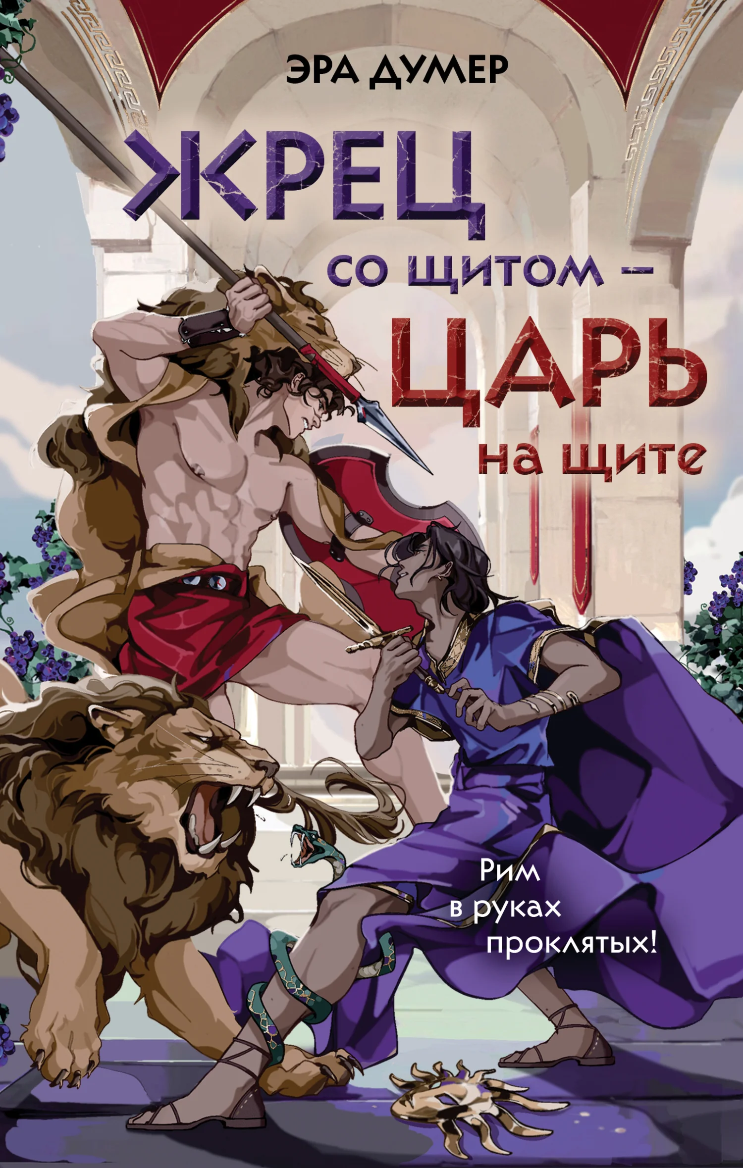 Обложка Жрец со щитом – царь на щите