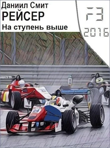 Обложка На ступень выше