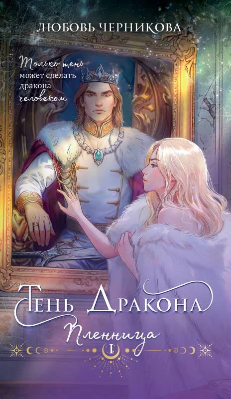 Обложка Тень дракона. Пленница