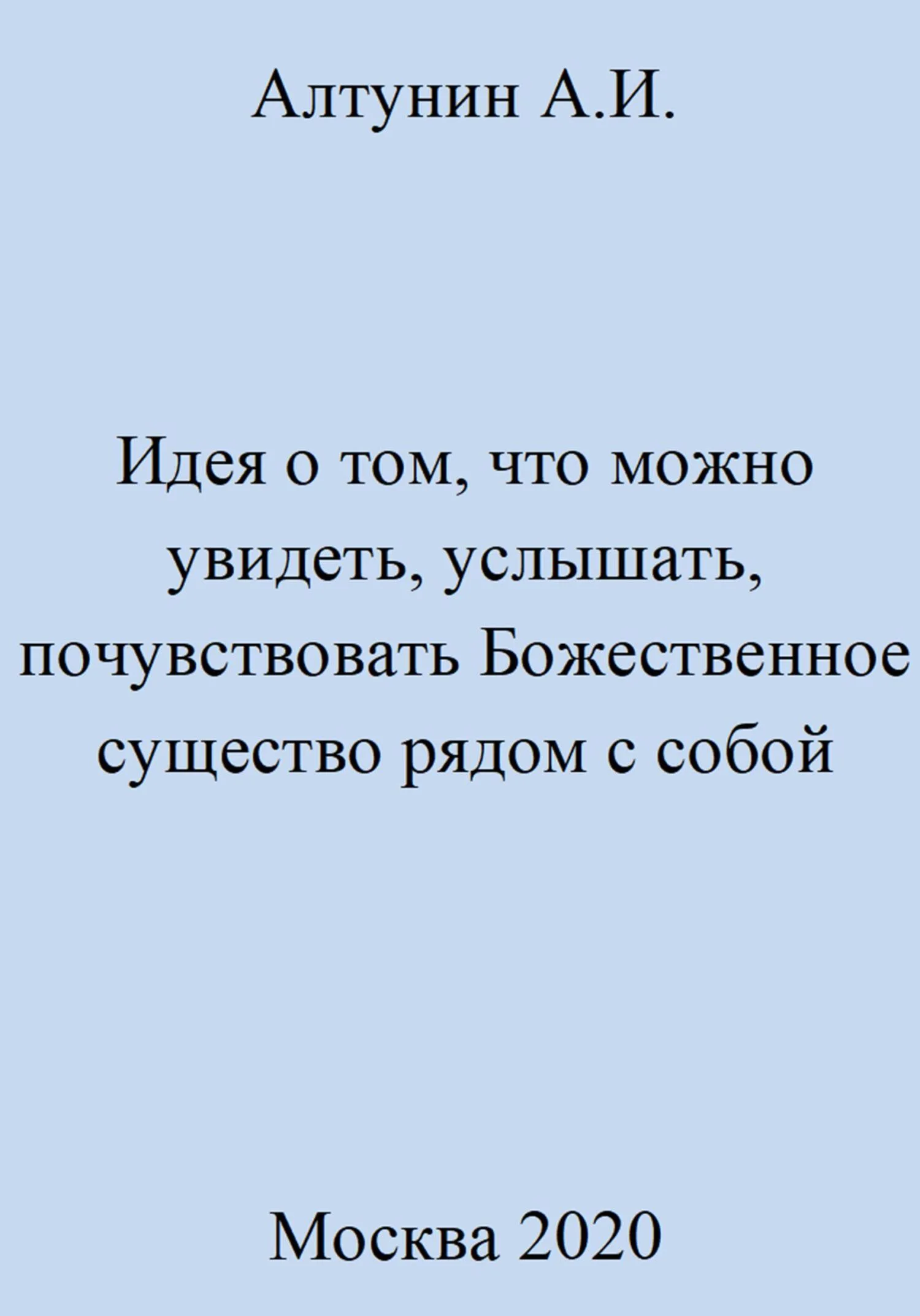 Обложка Идея о том, что можно увидеть, услышать, почувствовать Божественное существо рядом с собой