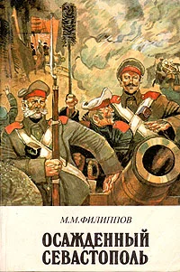 Обложка Осажденный Севастополь
